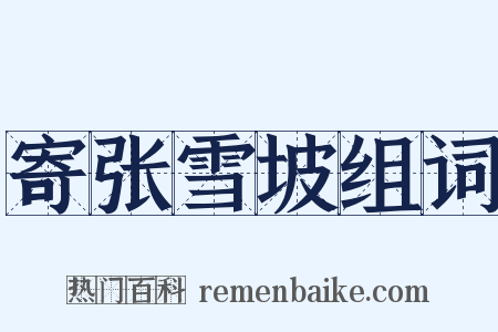 寄张雪坡组词是什么意思的图片